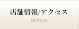 店舗情報/アクセス